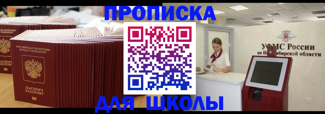 прописка для школы в Удачном